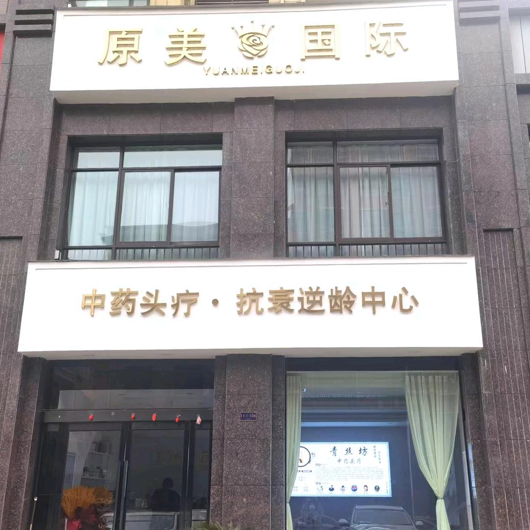 禹州市原美国际