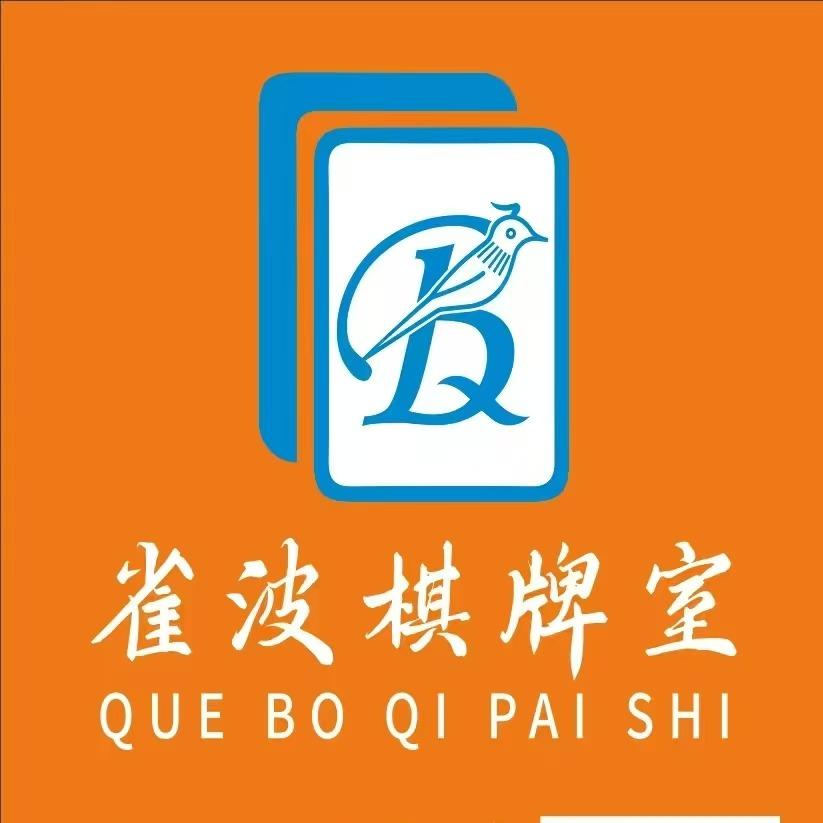 厦门市翔安区雀波棋牌室