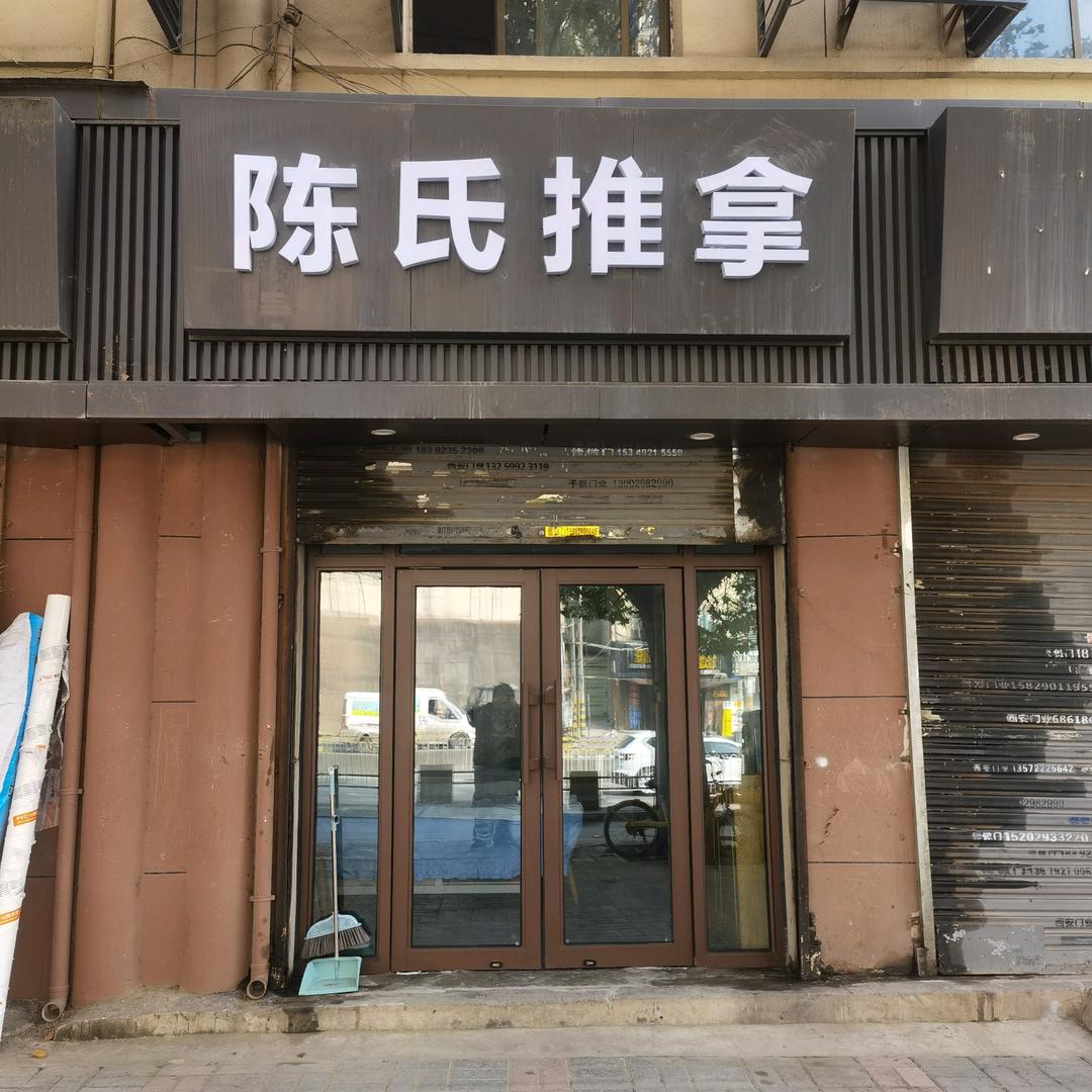 陈氏推拿摘星阁官方号