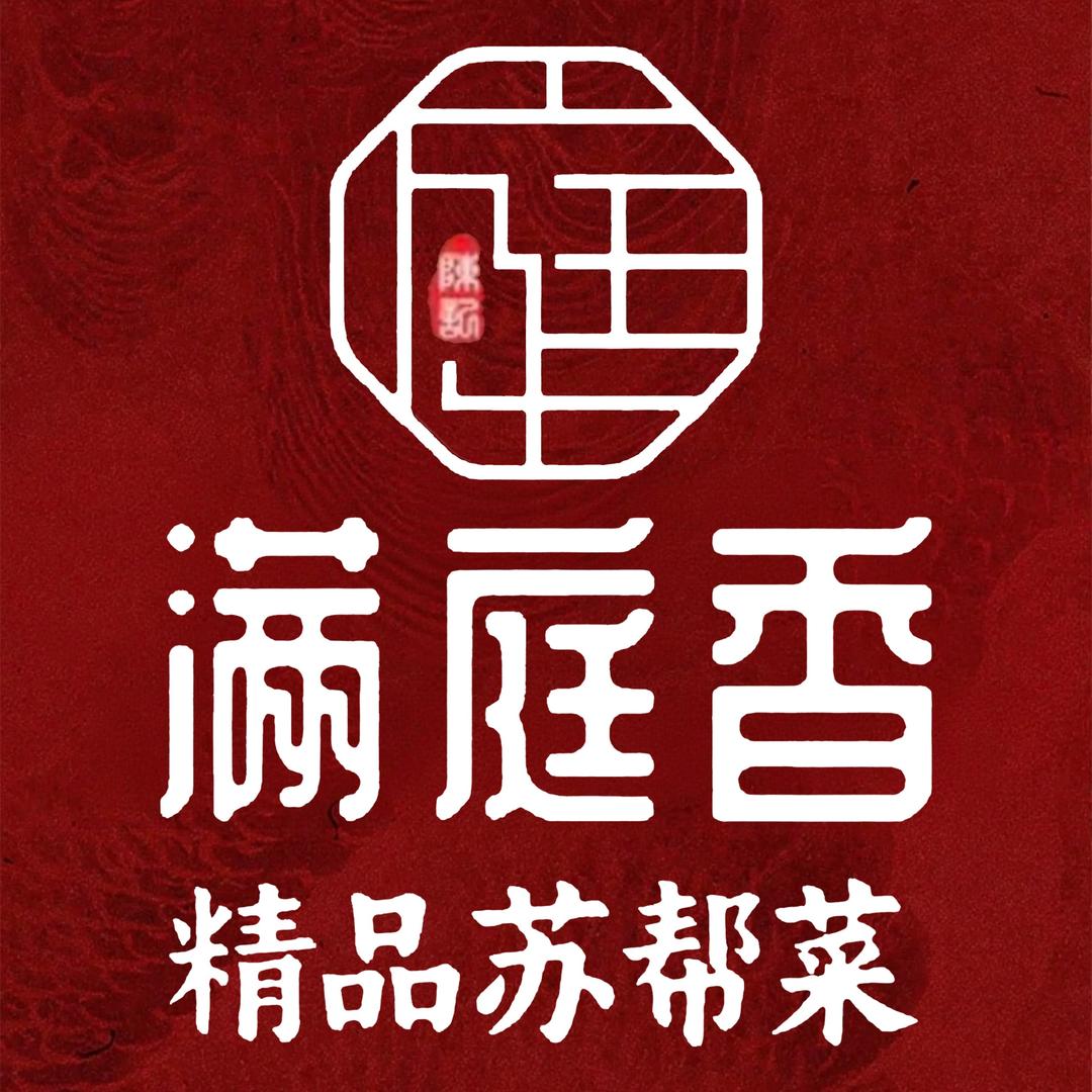 满庭香·精品苏帮菜官方号