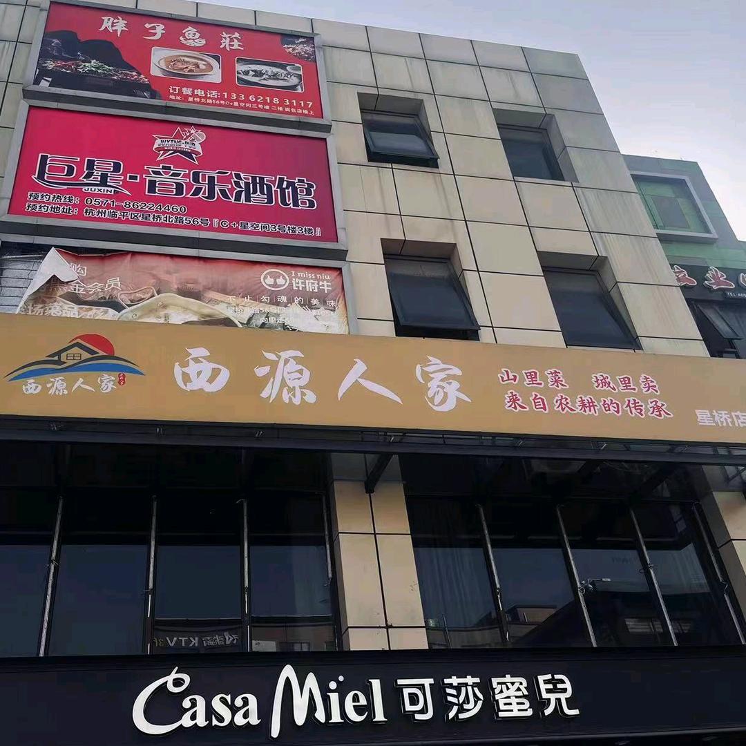 西源人家（原胖子鱼庄）