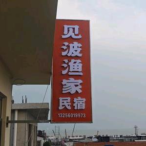 日照见波民宿