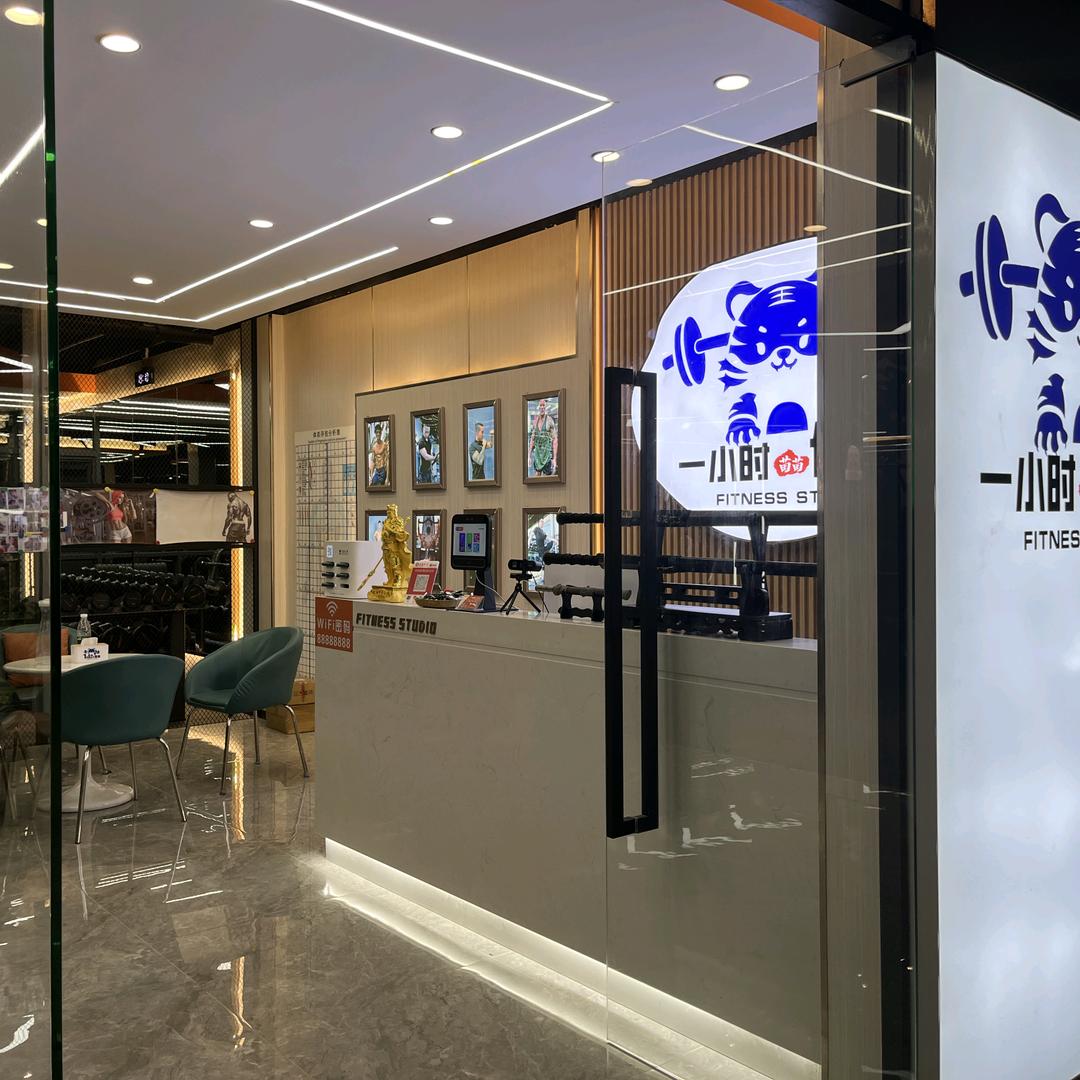 一小时健身有限公司