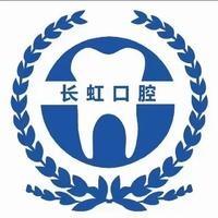 长虹口腔
