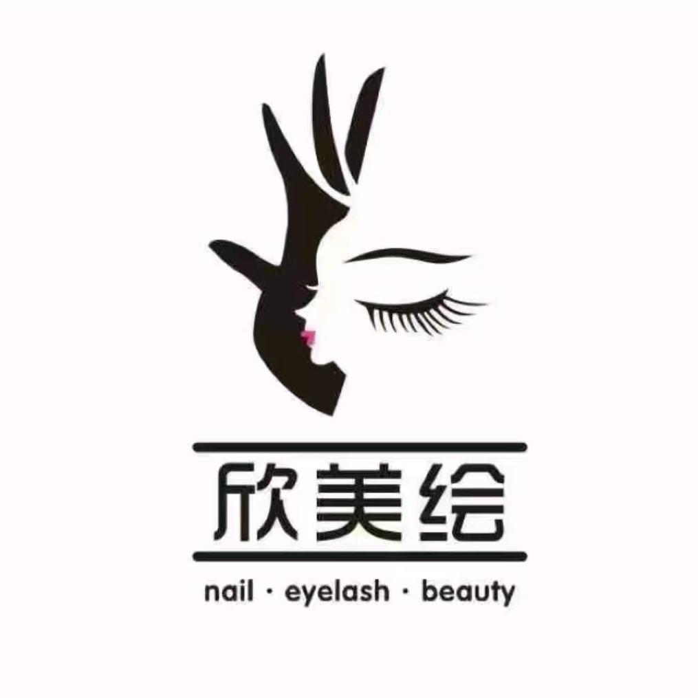 欣美绘·皮肤管理美甲美睫(丽苑店)专用号