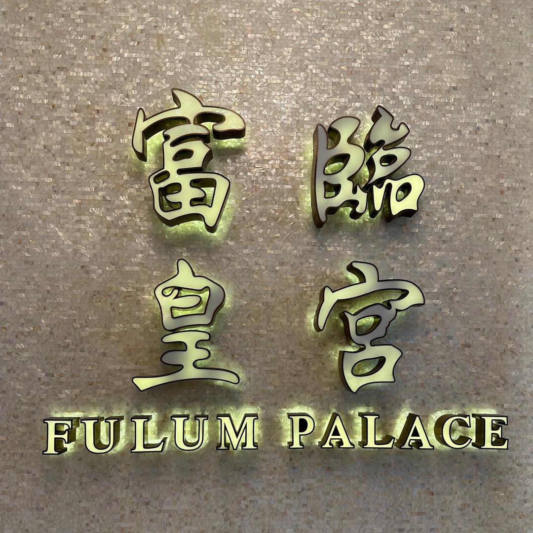 富临皇宫