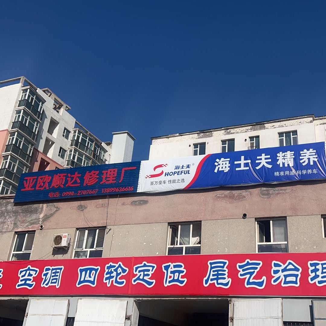 海士夫昌吉市胜达汽车维修部