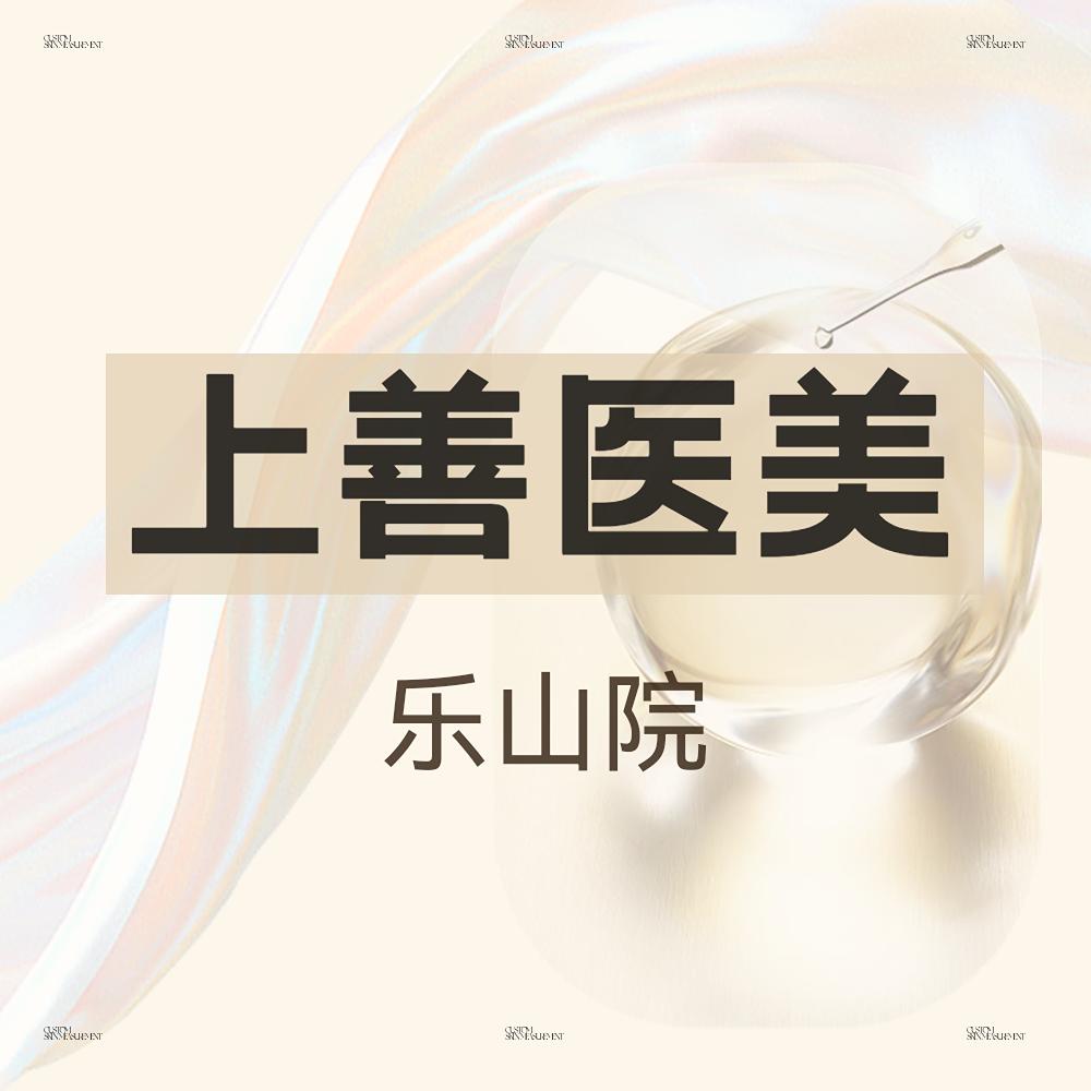 上善医美（乐山院）·华颜美