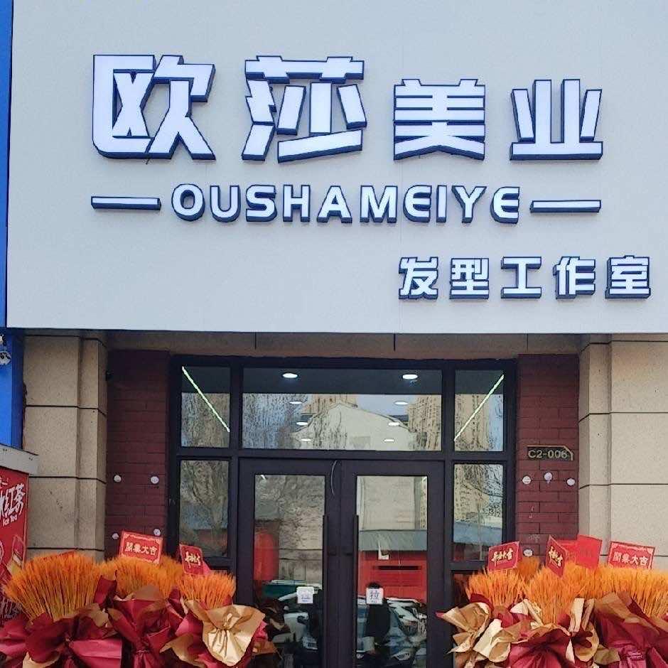 欧莎美业发型工作室官方号