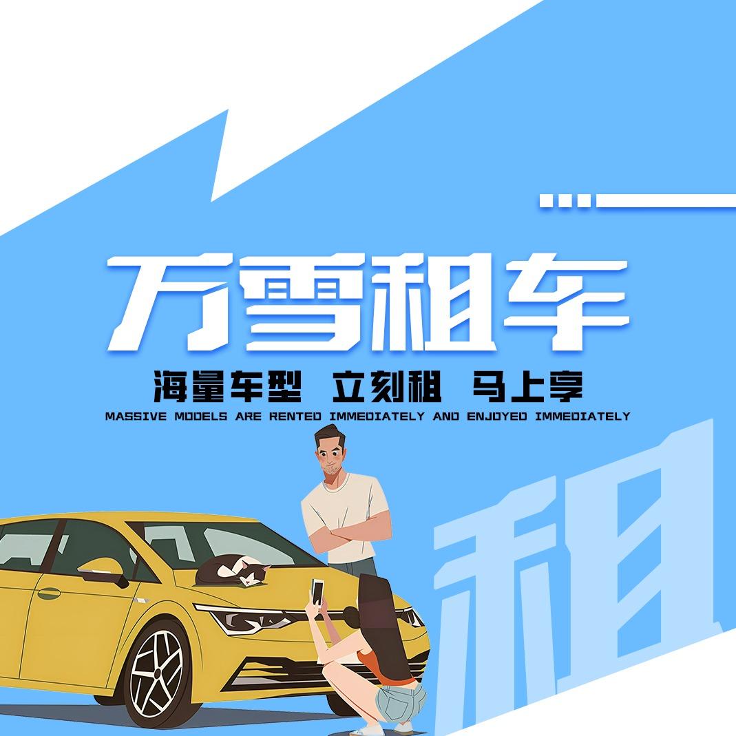 万雪租车