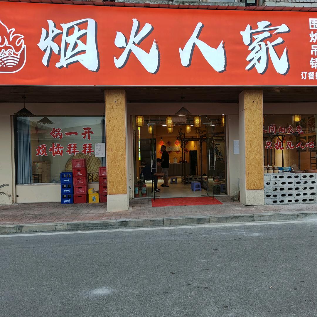 烟火人家北渠店
