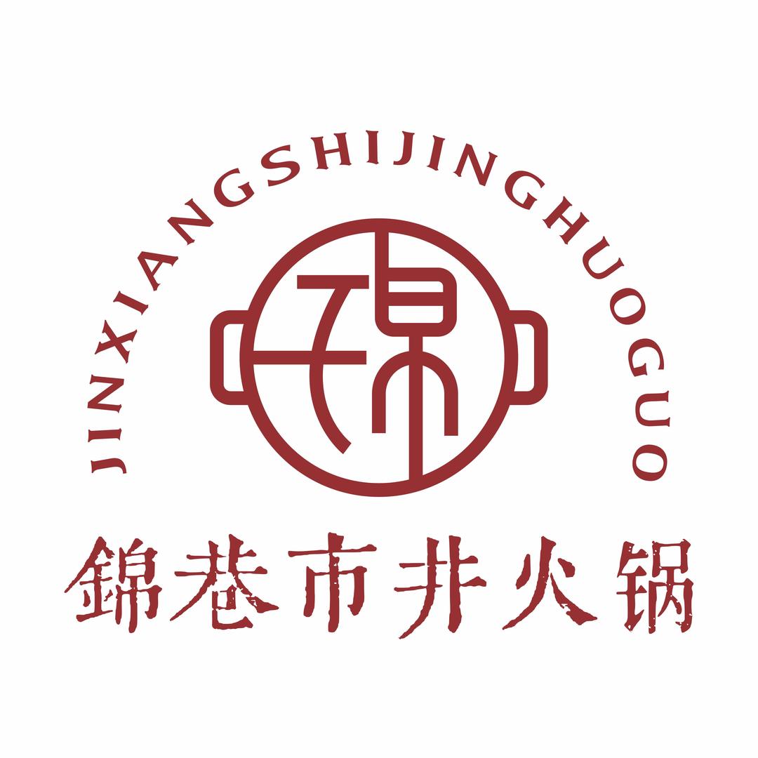 锦巷市井火锅