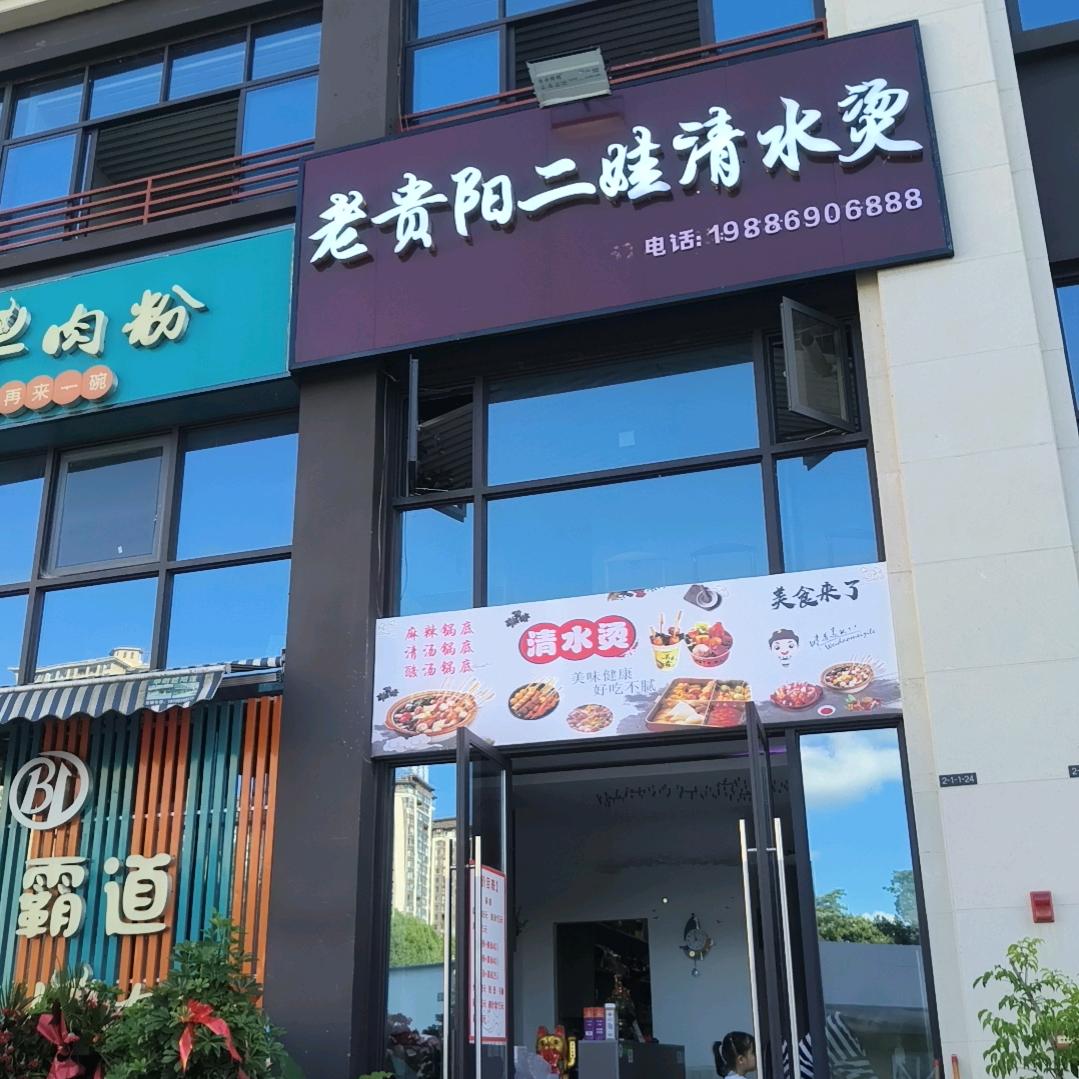 老贵阳二娃清水烫官方号