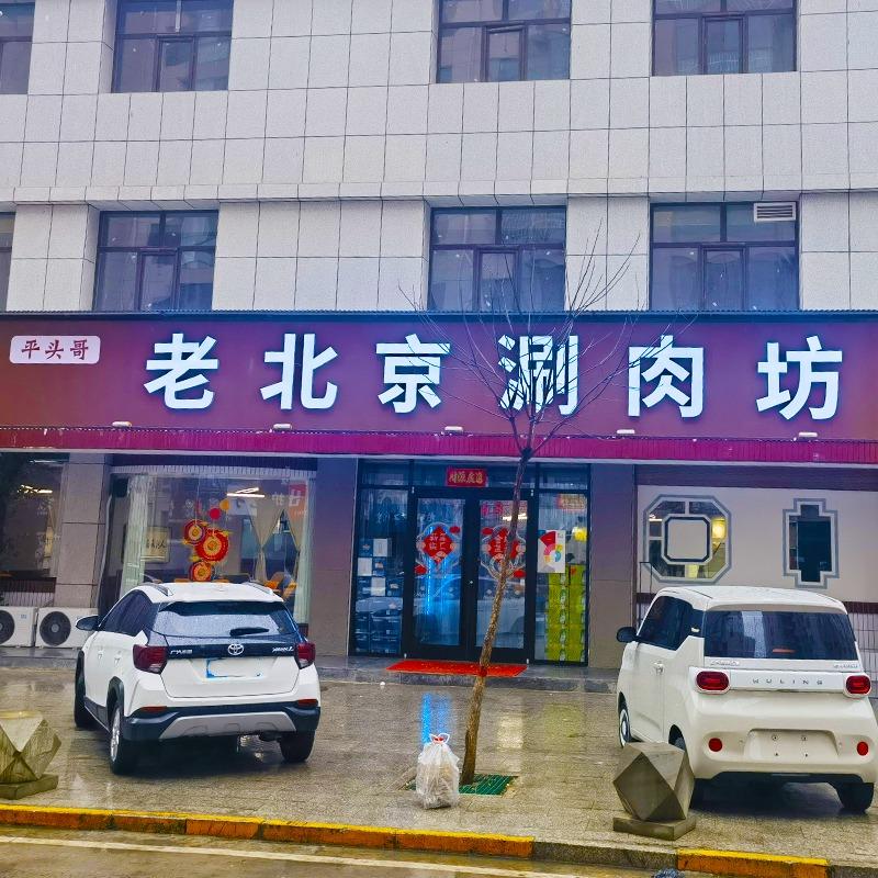 绥德平头哥老北京涮肉坊