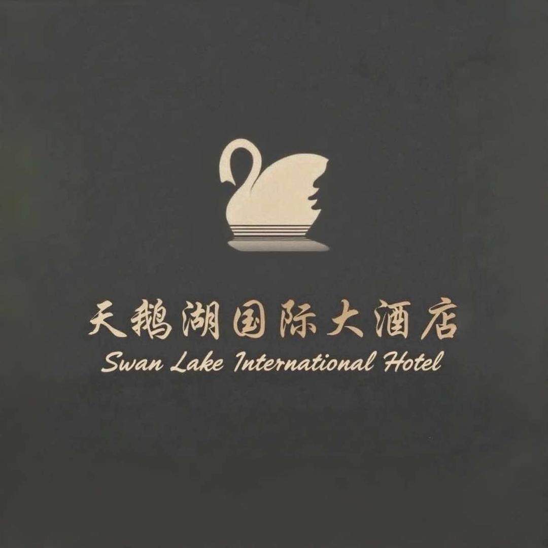 临澧天鹅湖国际大酒店