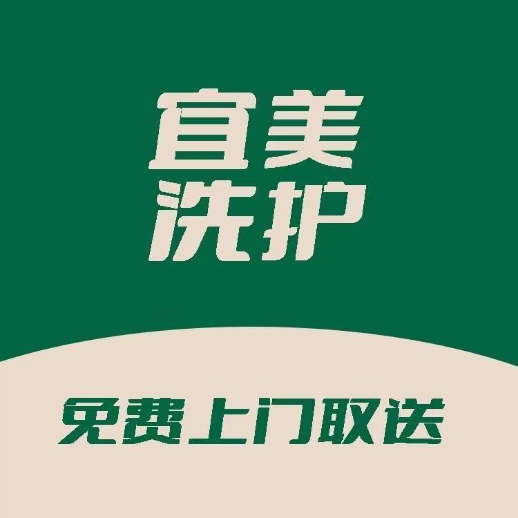 宜美洗护（全国免费取送）