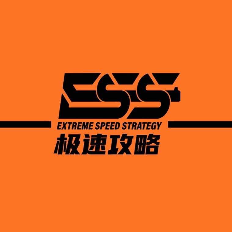 极速攻略