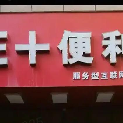 E+便利店