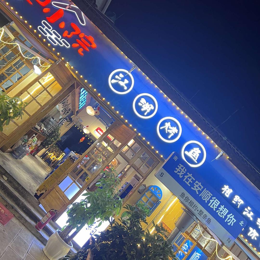 西秀区江湖烤鱼店