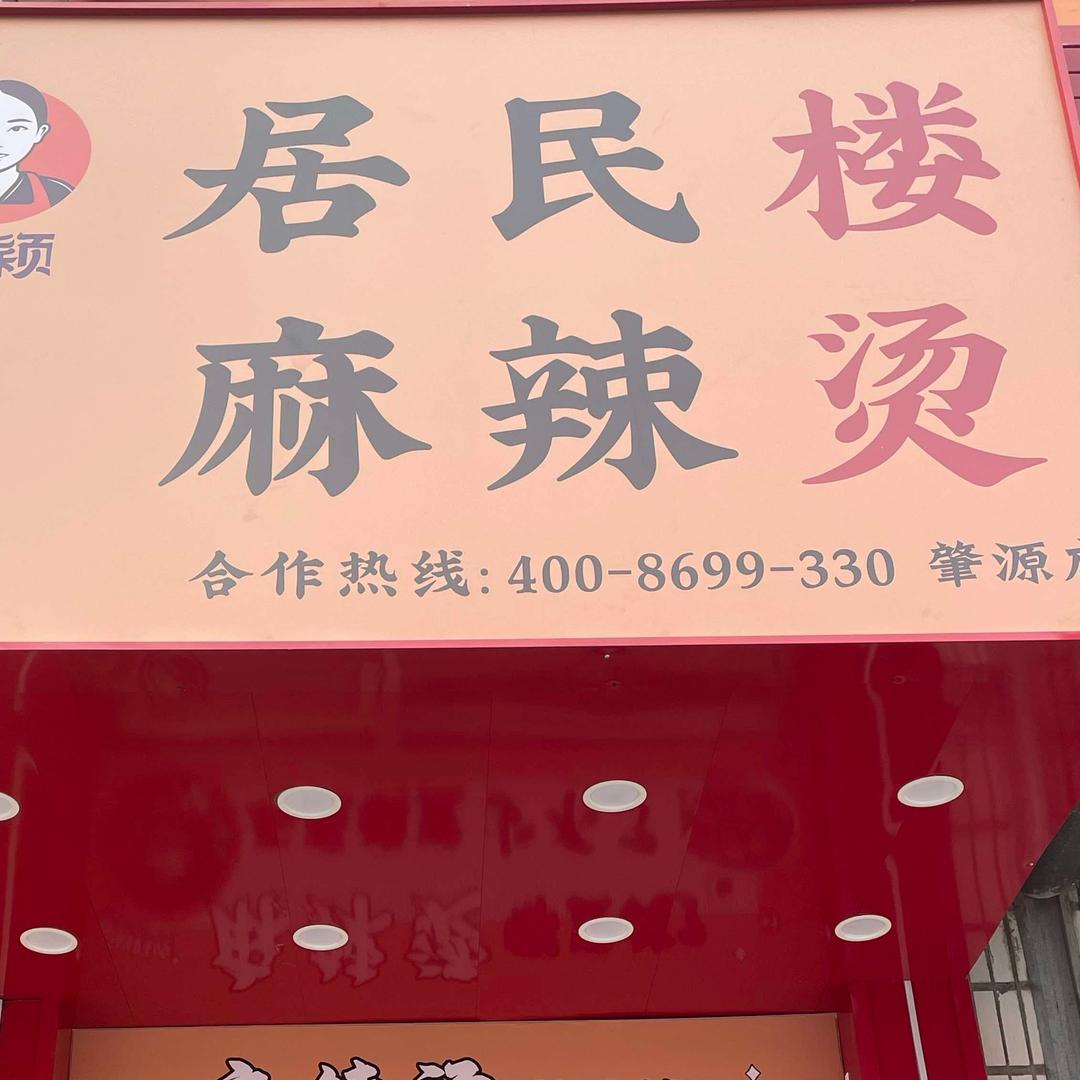 居民楼麻辣烫（四方山大街店）