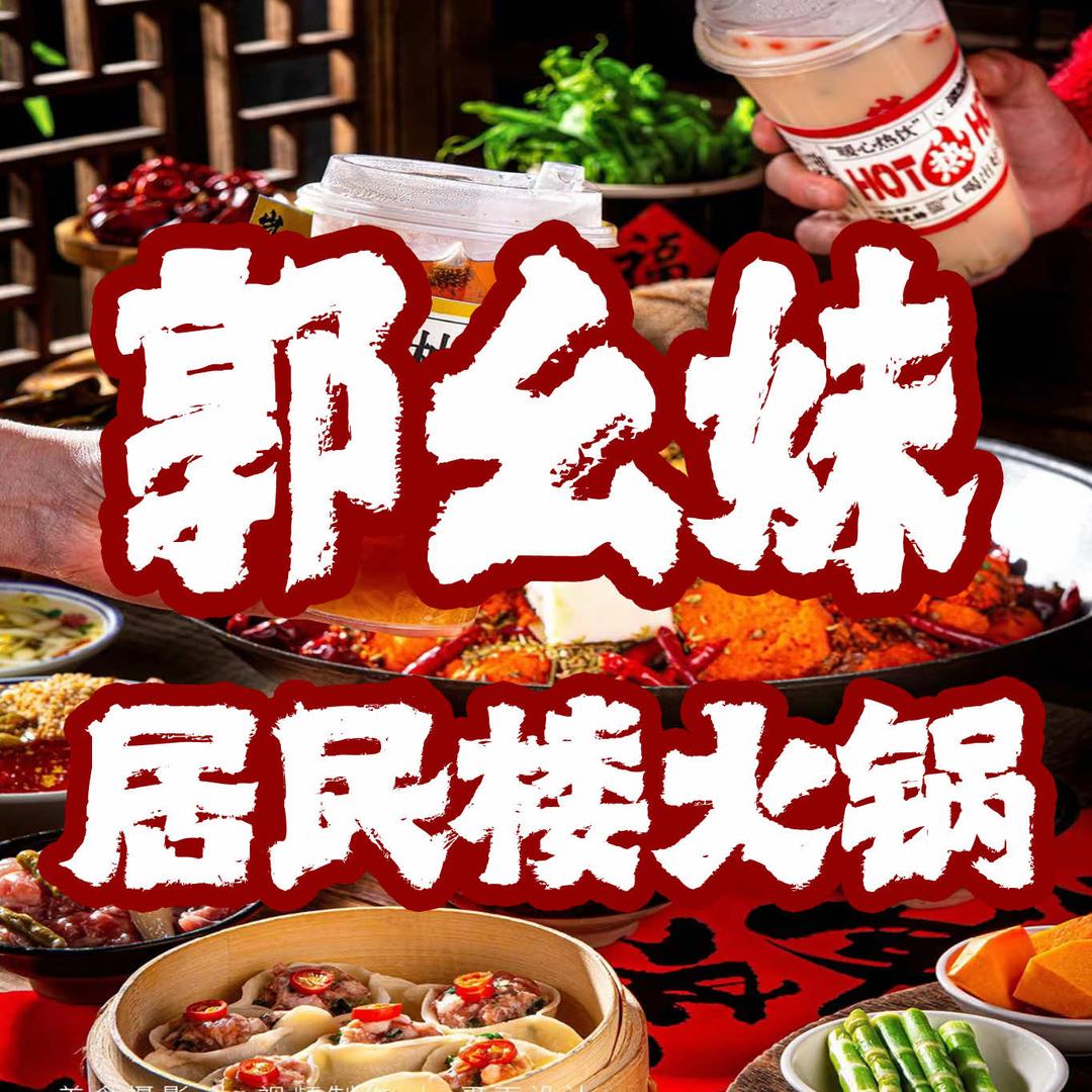 郭幺妹居民楼火锅(汾孝未来城店)专用号