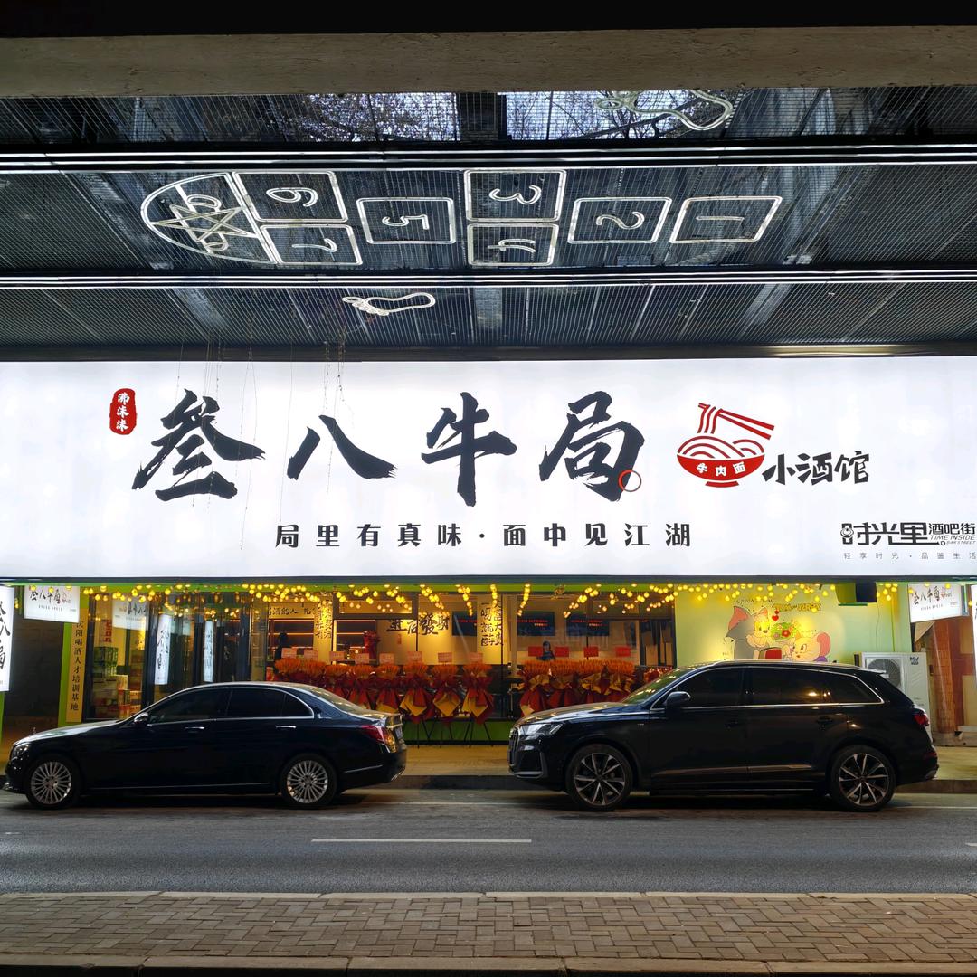 叁八牛局小酒馆官方号