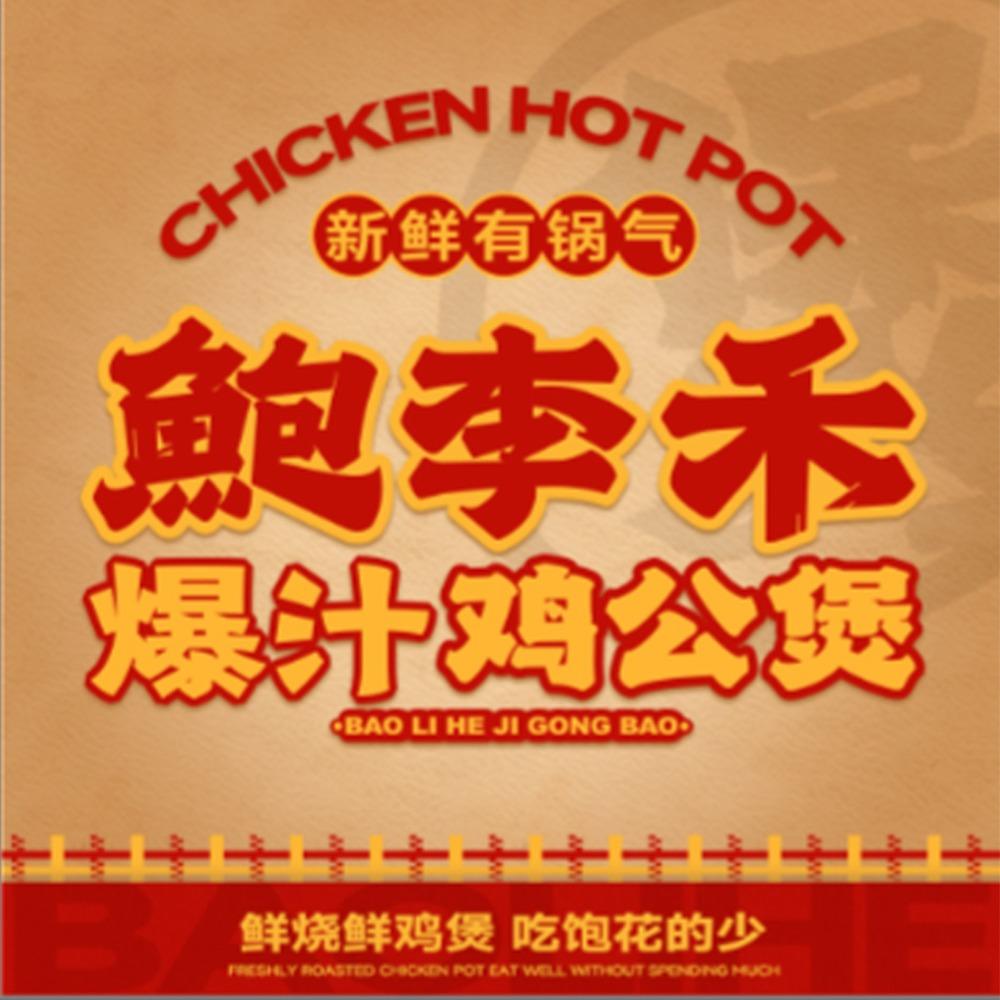鲍李禾·鸡公煲(泗水县店)