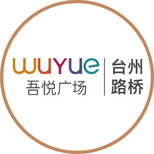 台州路桥吾悦广场