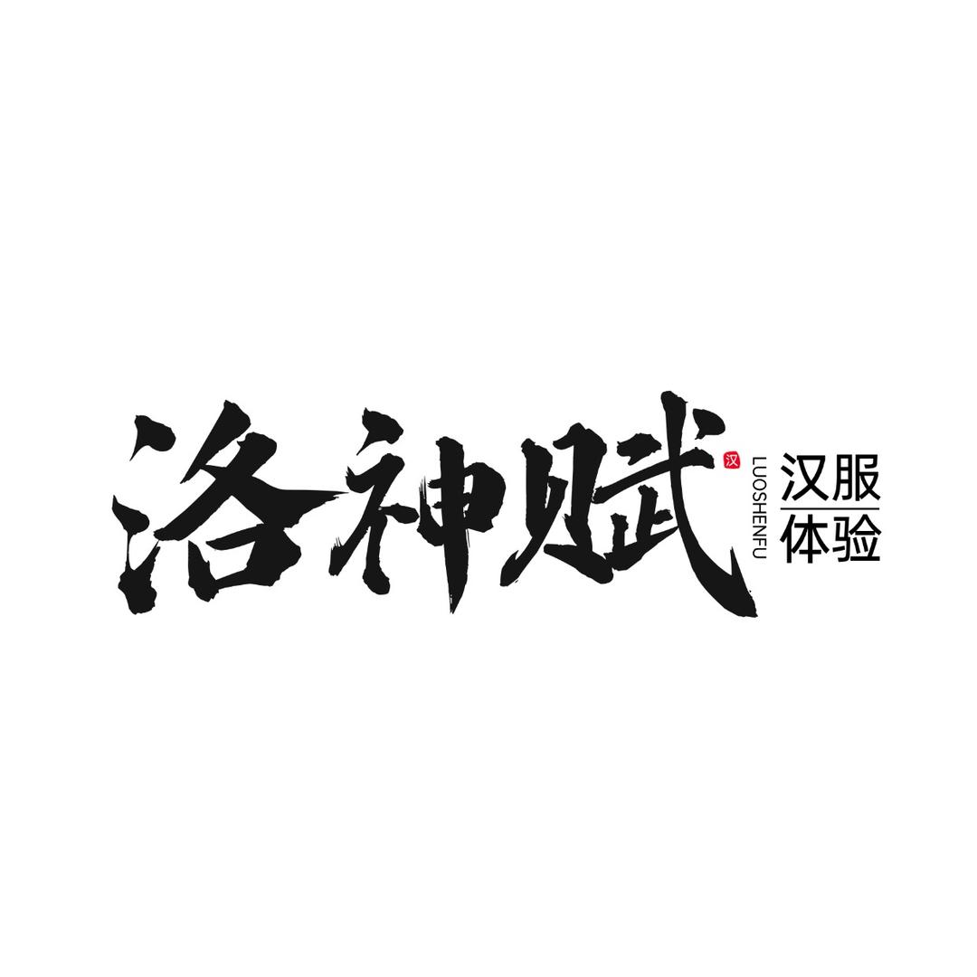 洛神赋汉服体验馆官方号