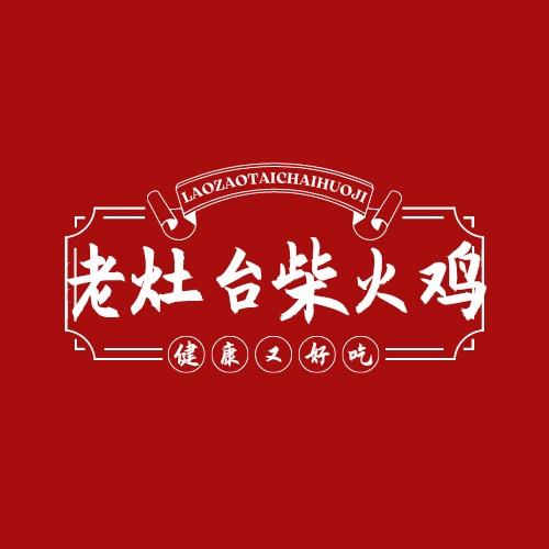 和田市老灶台柴火鸡店