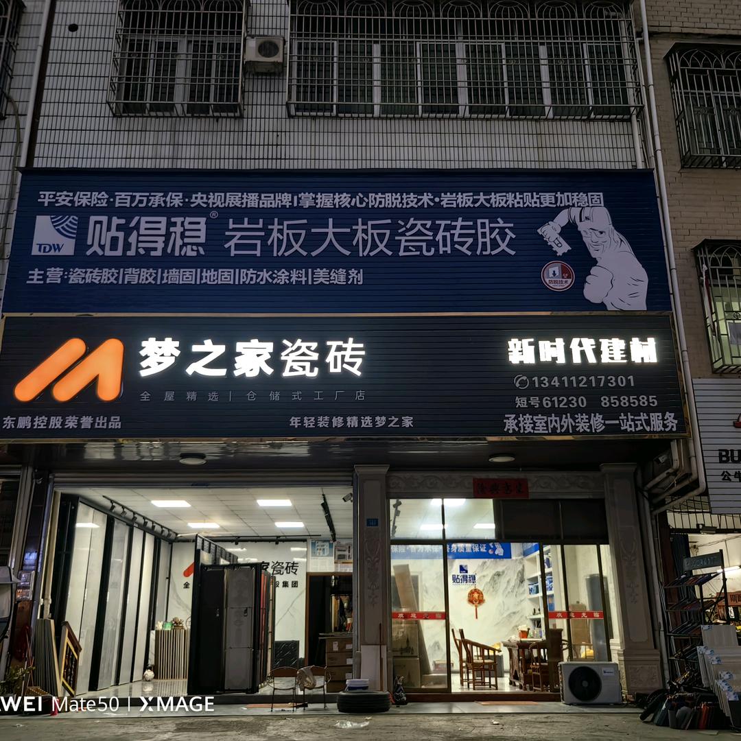 梦之家瓷砖-新时代建材（棉洋小刘）