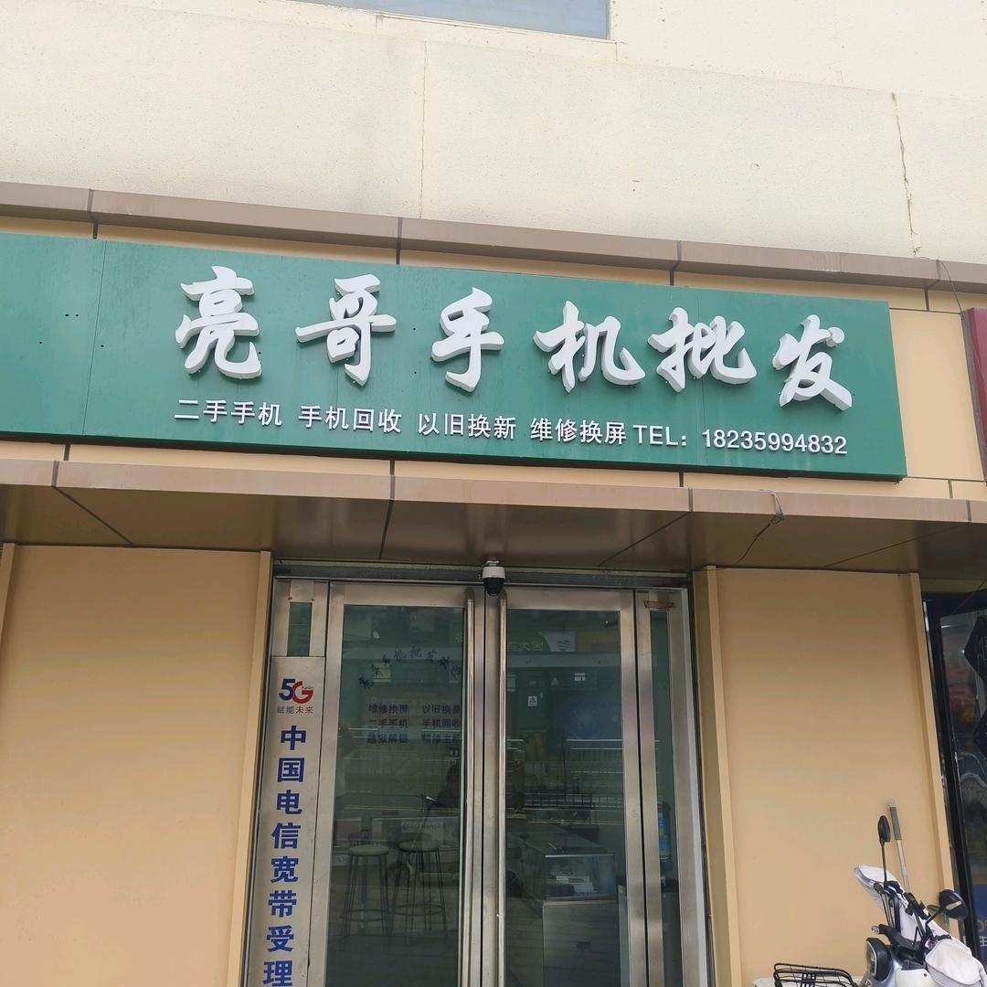 亮哥手机批发官方号