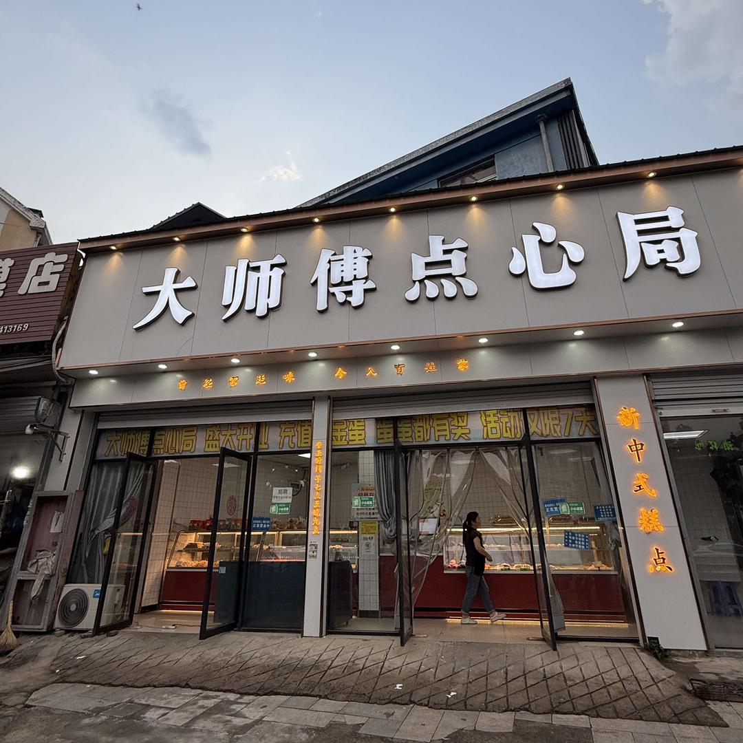 大师傅点心局