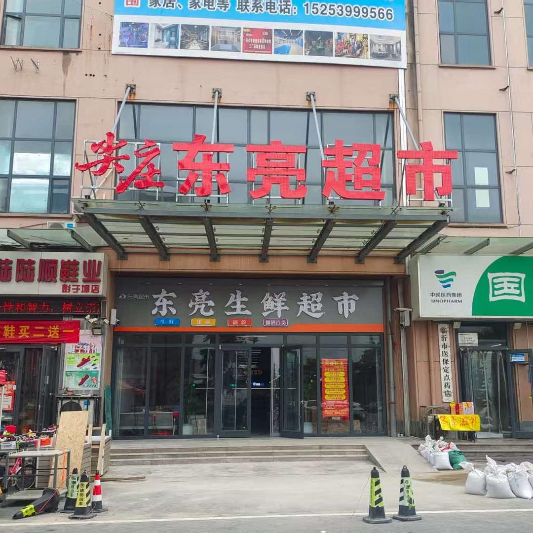 东亮超市（官方号）