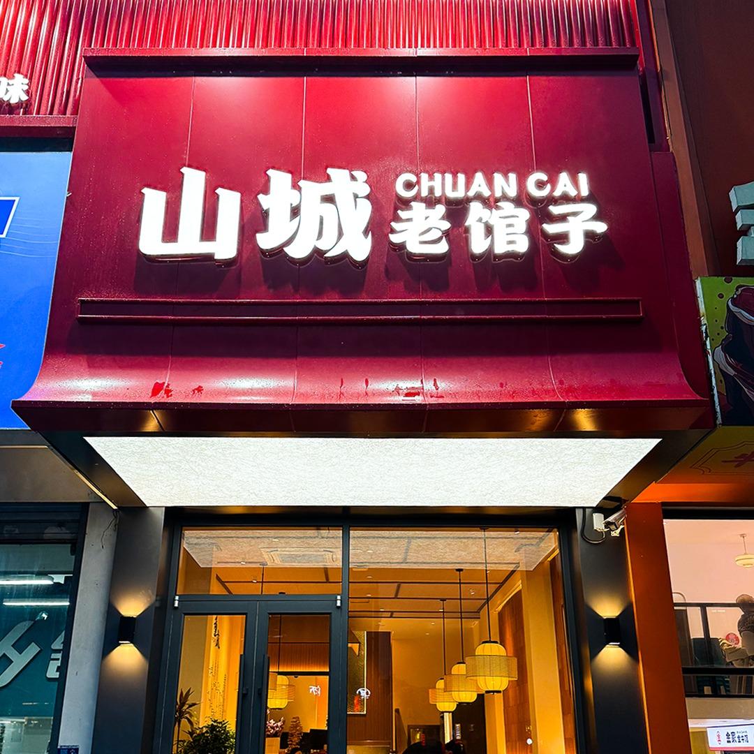 山城老馆子官方号