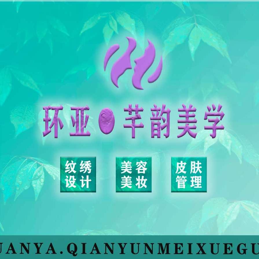 环亚丨芊韵美学馆官方号