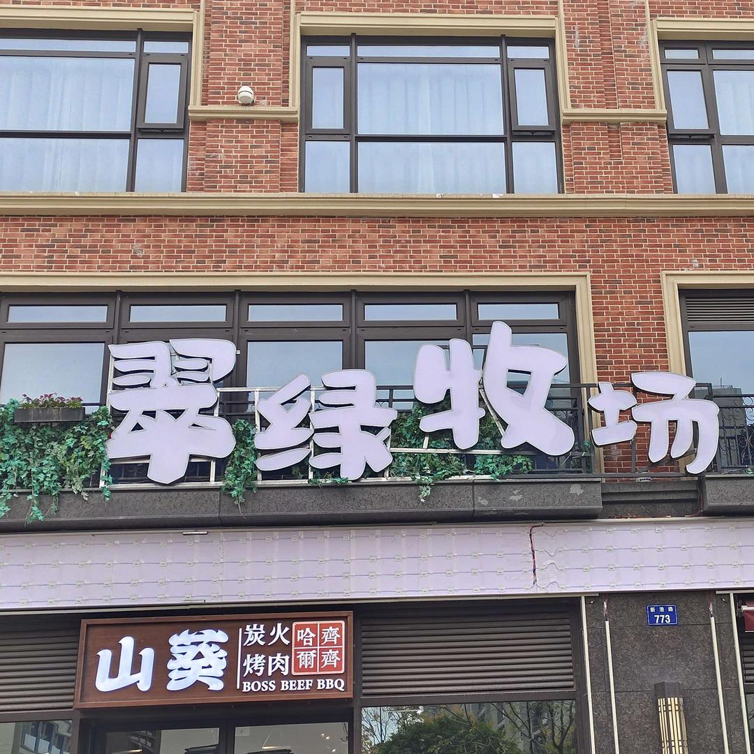 翠绿牧场齐齐哈尔烤肉