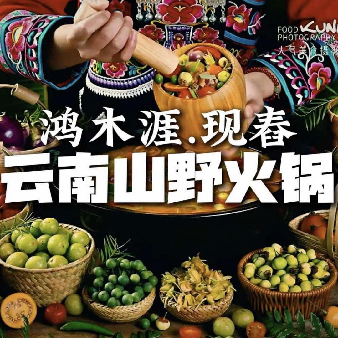 鸿木涯·现舂云南山野火锅（融景城店）