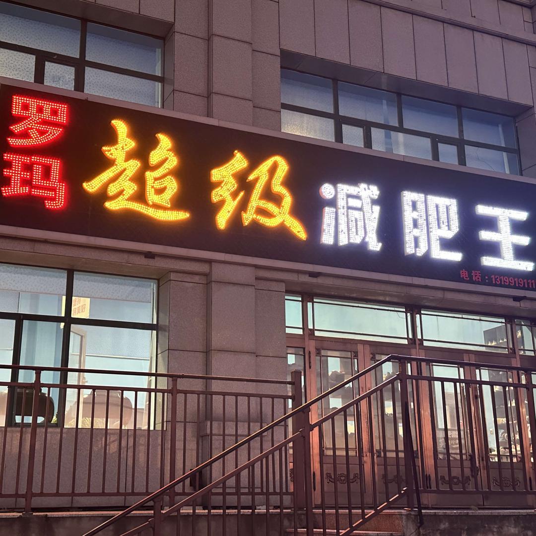 双鸭山罗玛超级减肥王