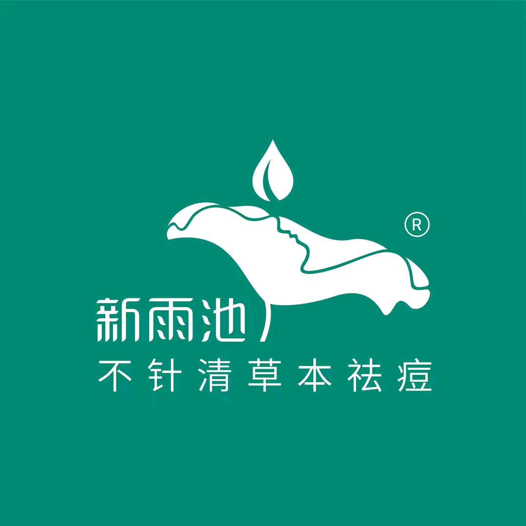 新雨池不针清祛痘（盘溪路店）