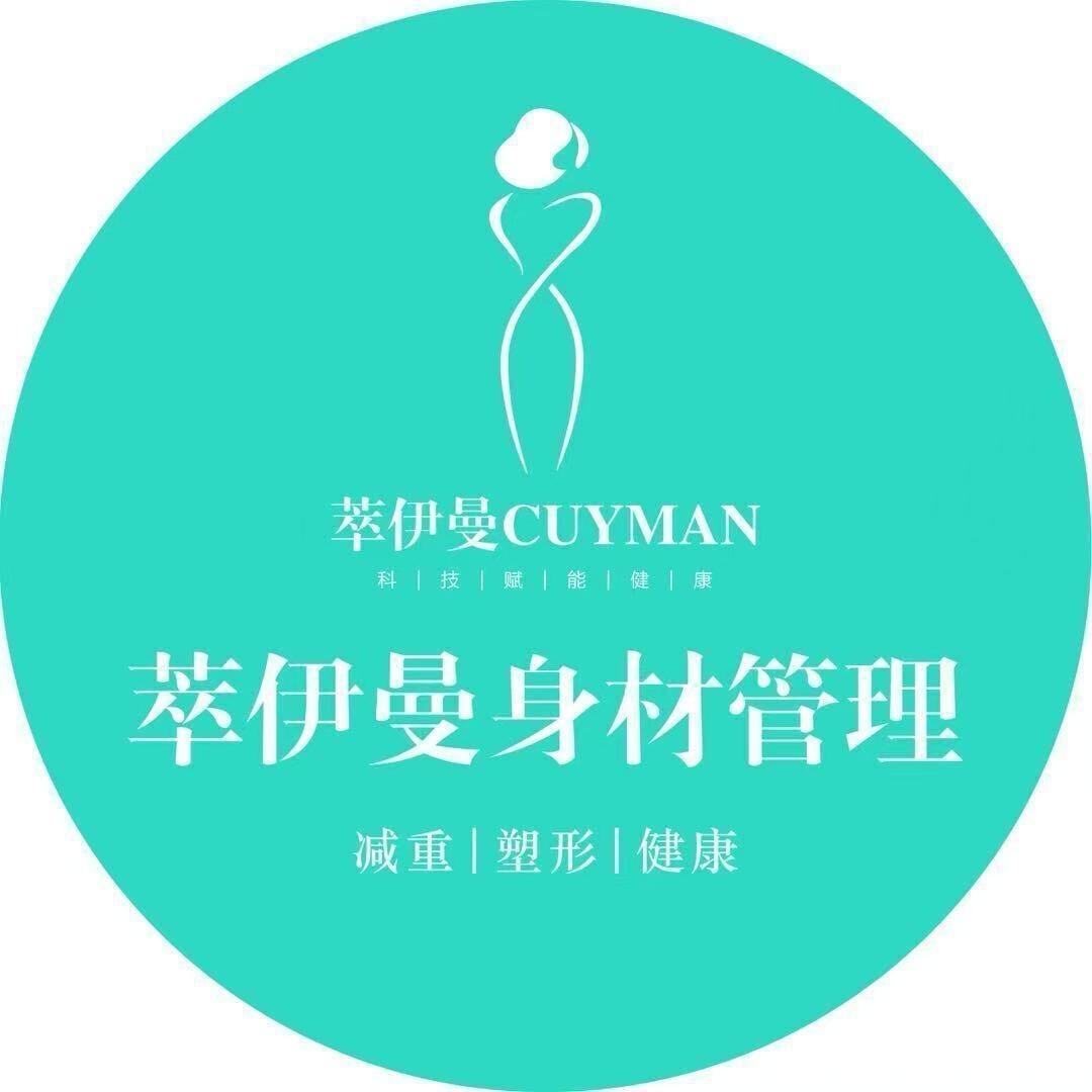 萃伊曼身材管理(翡翠国际店)