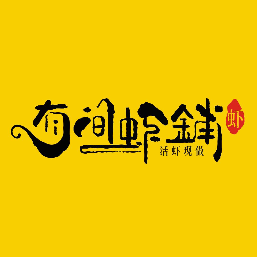 有间虾铺·炭火烧烤·龙虾螃蟹馆