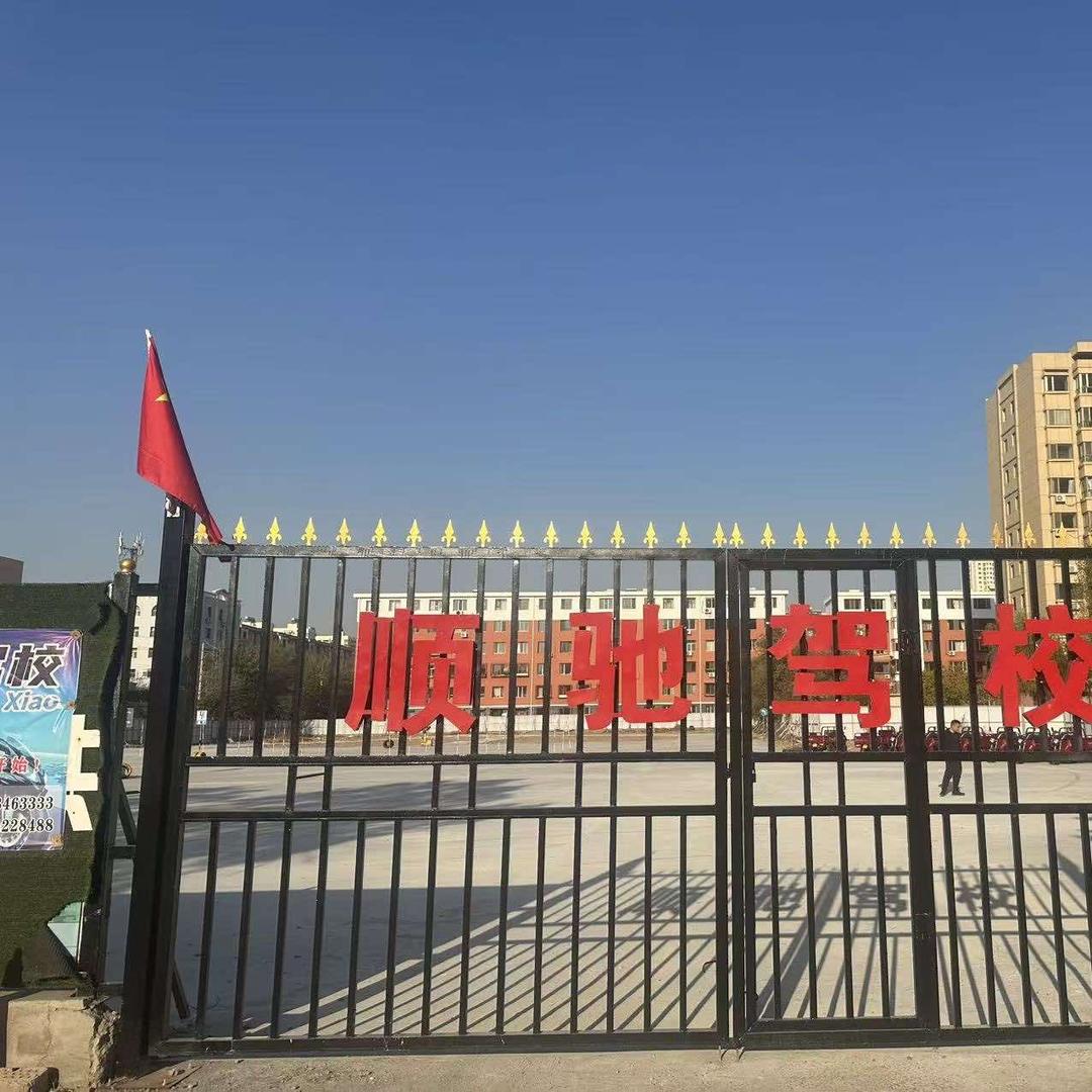 顺驰驾校官方直营号