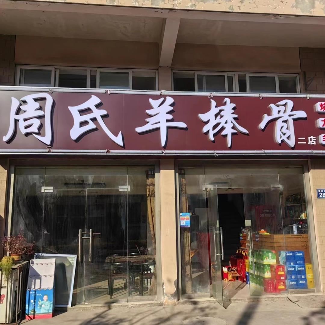 周氏羊棒骨(常熟店)