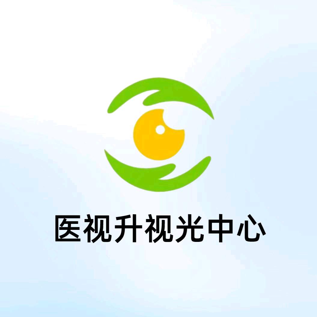 医视升视光中心
