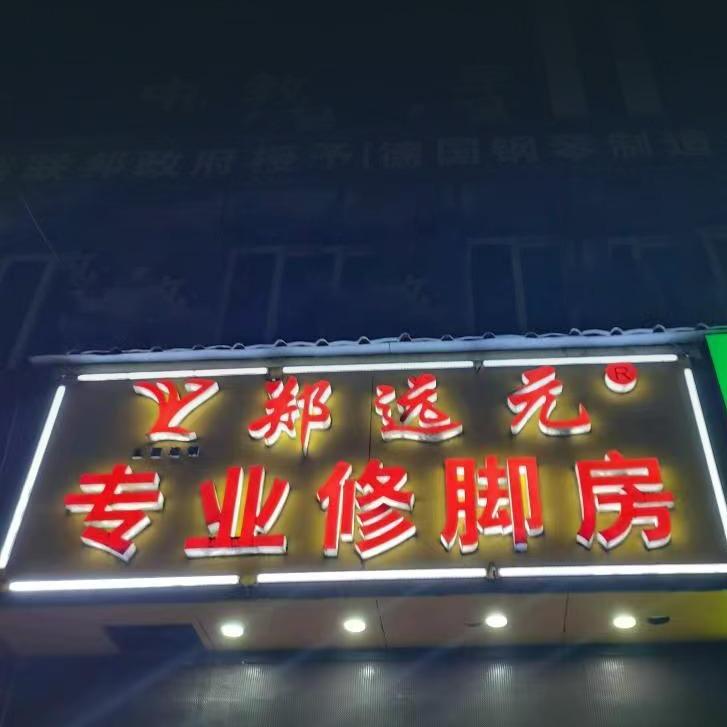 铜陵郑远元专业修脚房