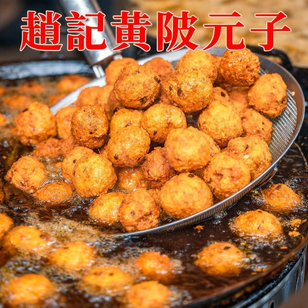 赵记黄陂元子(襄阳总店)