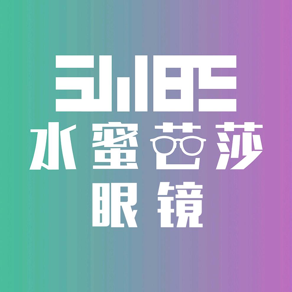 水蜜芭莎眼镜(印象城店)专用号
