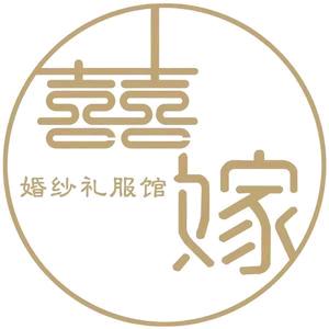 田林县囍嫁婚纱馆