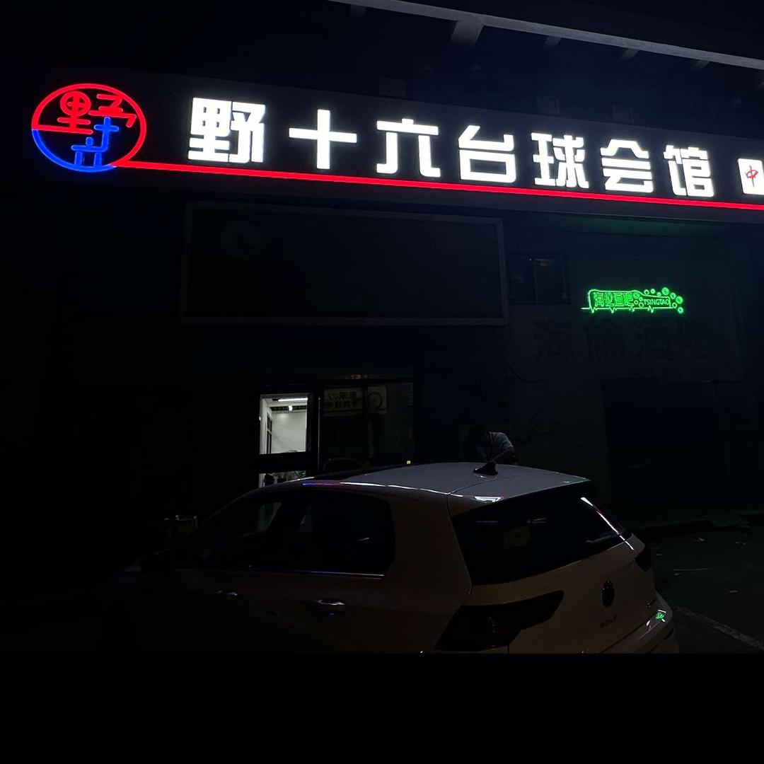野十六台球会馆🎱